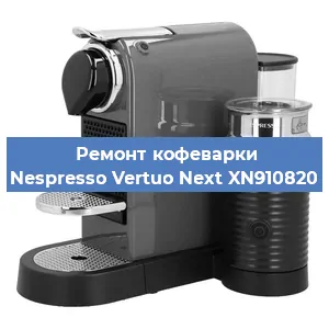 Чистка кофемашины Nespresso Vertuo Next XN910820 от кофейных масел в Екатеринбурге